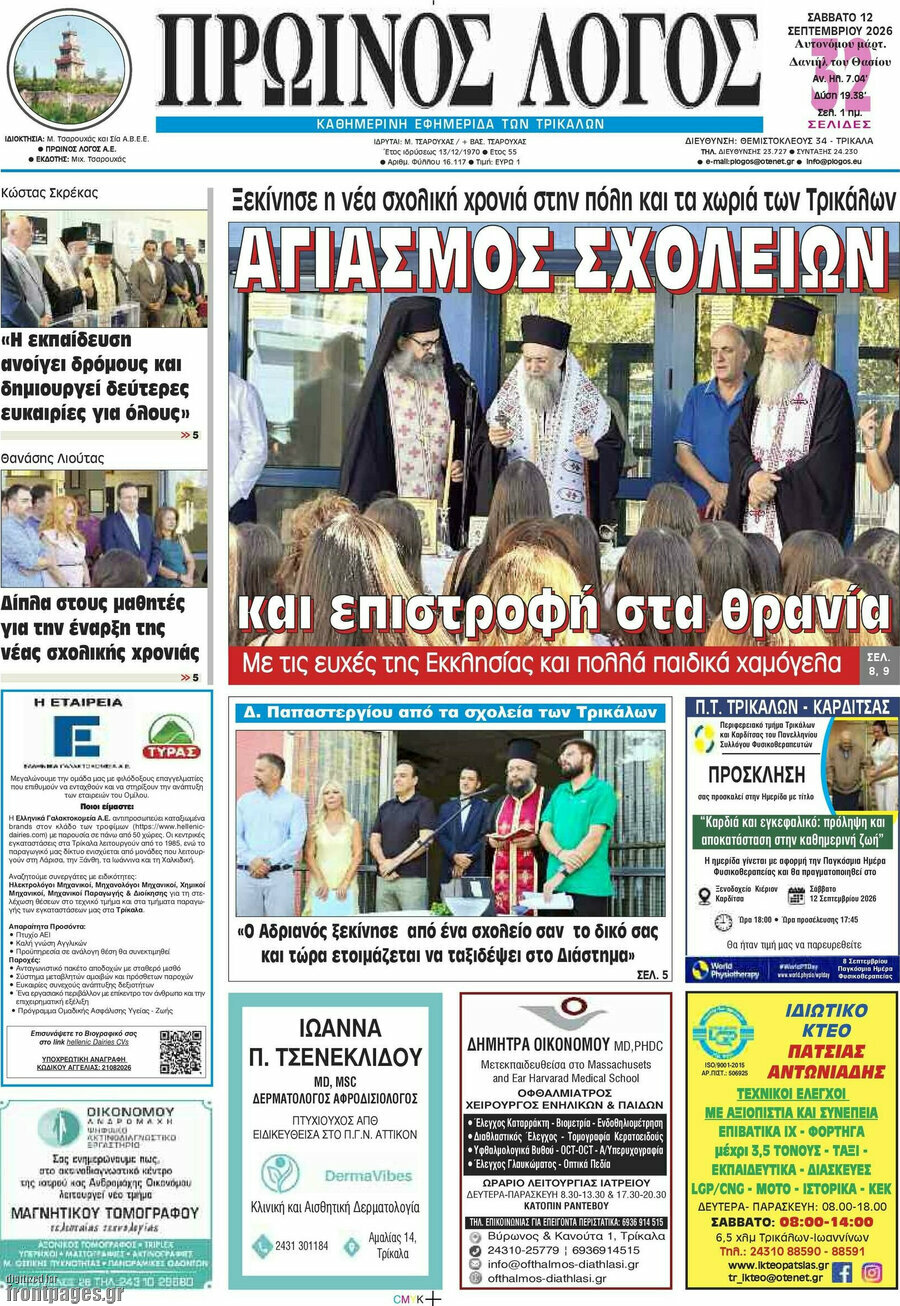 Πρωτοσέλιδο Πρωινός Λόγος – 12 Σεπτεμβρίου 2026