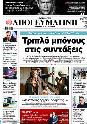 Πρωτοσέλιδο Απογευματινή