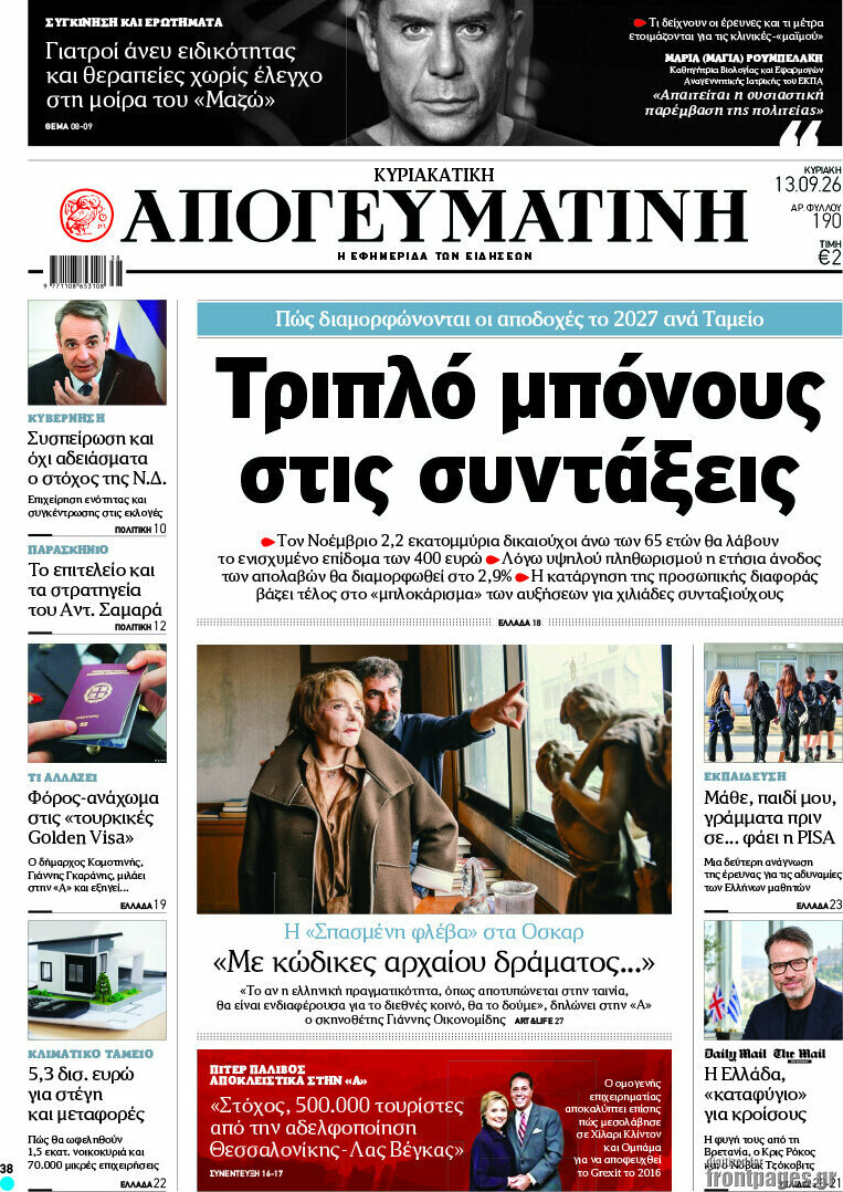 Πρωτοσέλιδο Απογευματινή – 13 Σεπτεμβρίου 2026: Τριπλό μπόνους στις συντάξεις