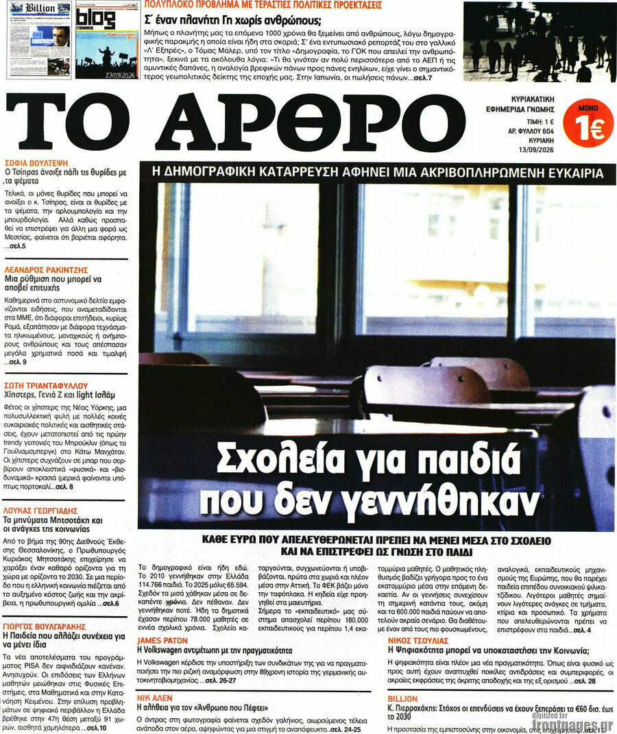 Πρωτοσέλιδο Άρθρο – 13 Σεπτεμβρίου 2026