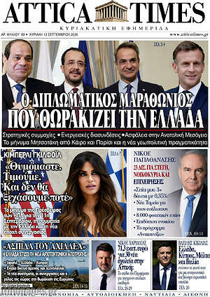 Πρωτοσέλιδο Attica Times – 13 Σεπτεμβρίου 2026
