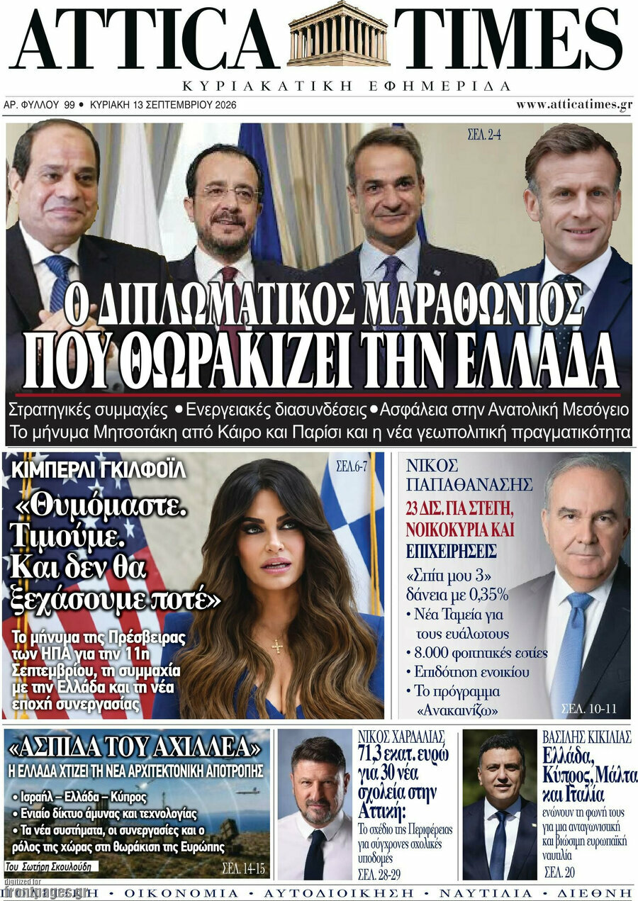 Πρωτοσέλιδο Attica Times – 13 Σεπτεμβρίου 2026