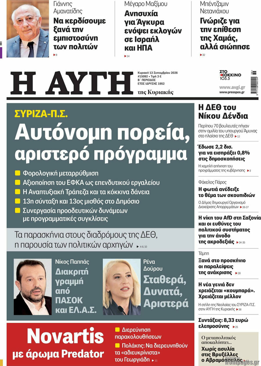 Πρωτοσέλιδο Αυγή – 13 Σεπτεμβρίου 2026: Αυτόνομη πορεία, αριστερό πρόγραμμα