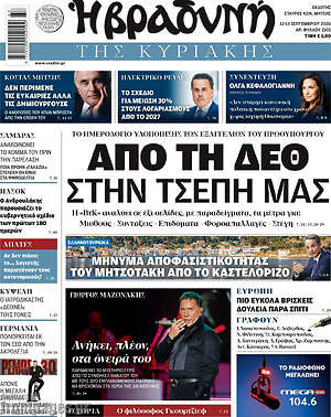 Πρωτοσέλιδο Βραδυνή – 13 Σεπτεμβρίου 2026: Από τη ΔΕΘ στην τσέπη μας