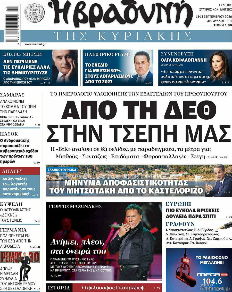 Πρωτοσέλιδο Βραδυνή – 13 Σεπτεμβρίου 2026: Από τη ΔΕΘ στην τσέπη μας