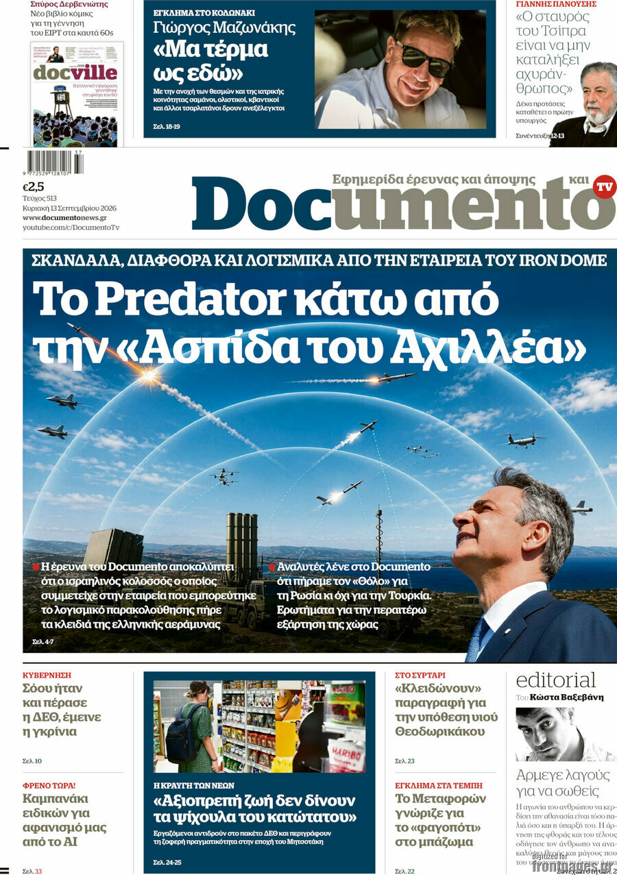 Πρωτοσέλιδο Documento – 13 Σεπτεμβρίου 2026: Το Predator κάτω από την «Ασπίδα του Αχιλλέα»