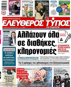 Πρωτοσέλιδο Ελεύθερος Τύπος – 13 Σεπτεμβρίου 2026: Αλλάζουν όλα σε διαθήκες, κληρονομιές