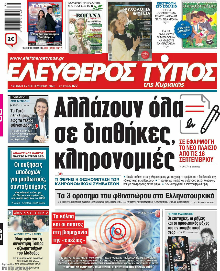 Πρωτοσέλιδο Ελεύθερος Τύπος – 13 Σεπτεμβρίου 2026: Αλλάζουν όλα σε διαθήκες, κληρονομιές