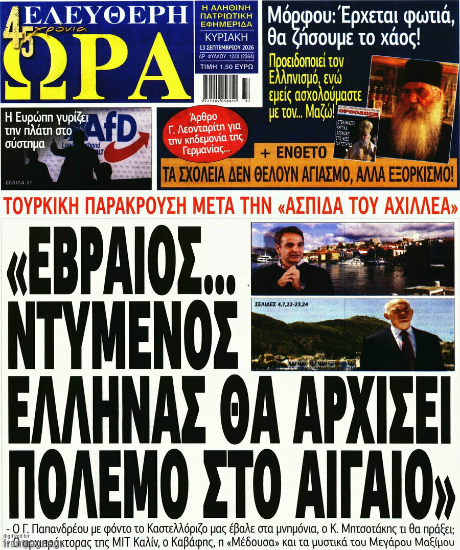Πρωτοσέλιδο Ελεύθερη ώρα – 13 Σεπτεμβρίου 2026