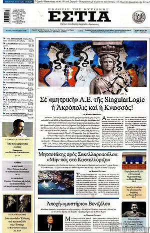Πρωτοσέλιδο Εστία