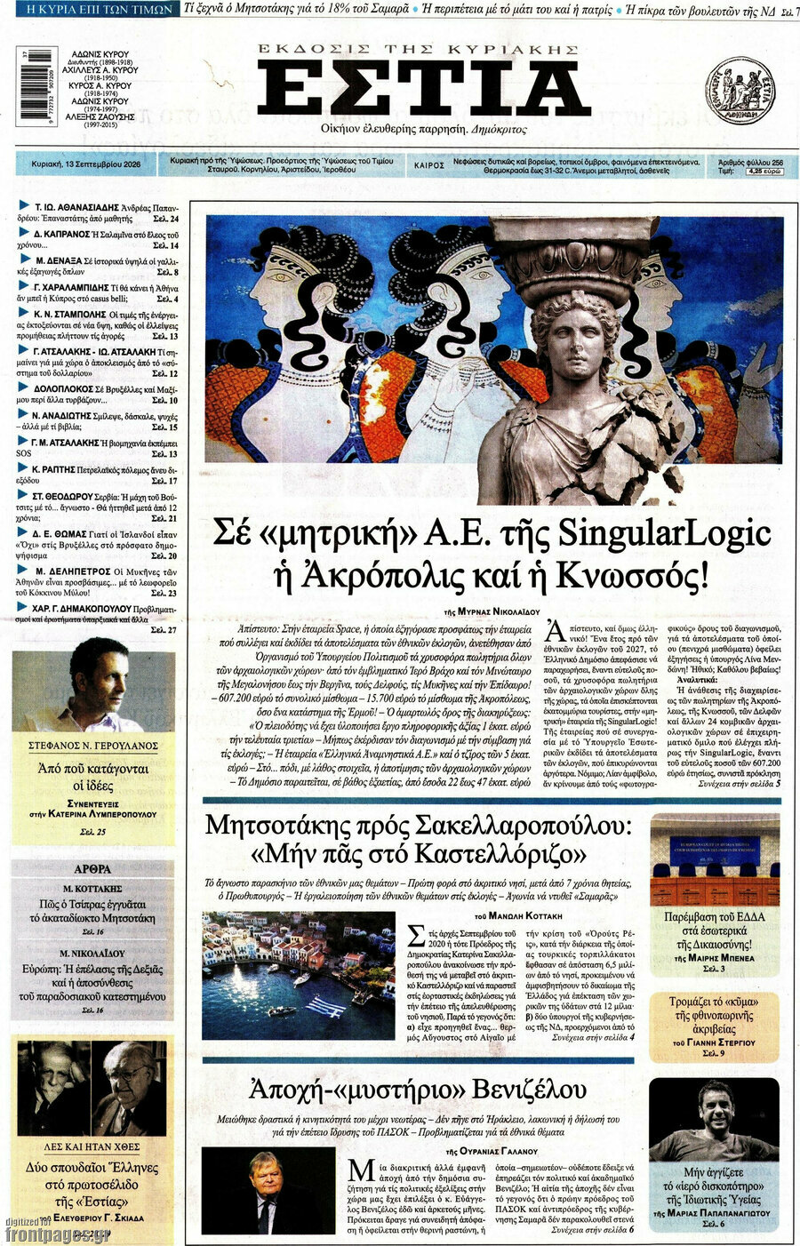 Πρωτοσέλιδο Εστία – 13 Σεπτεμβρίου 2026