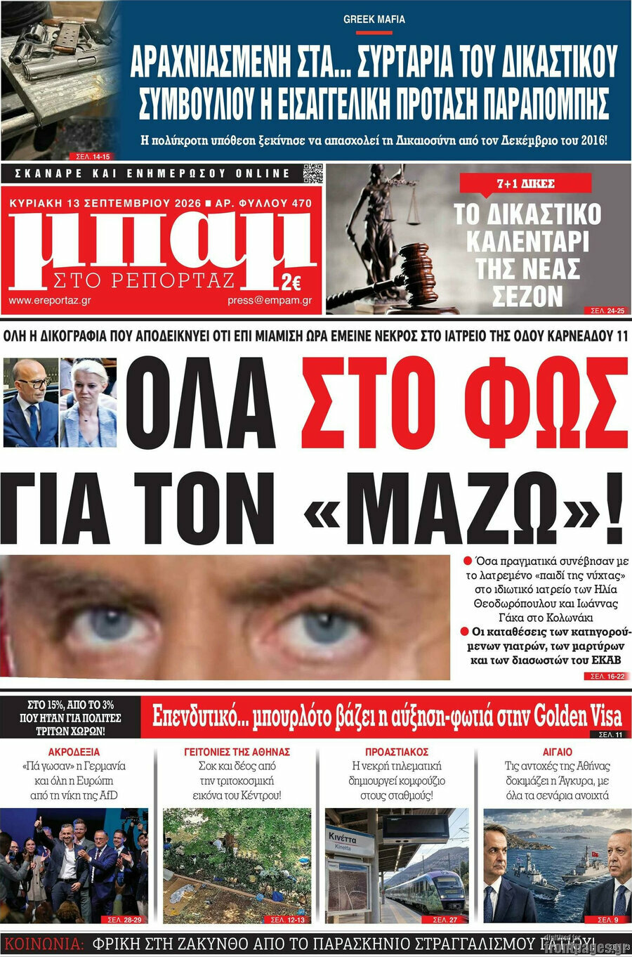 Πρωτοσέλιδο Μπαμ – 13 Σεπτεμβρίου 2026