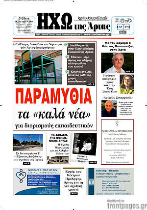 Πρωτοσέλιδο Ηχώ της Άρτας – 13 Σεπτεμβρίου 2026