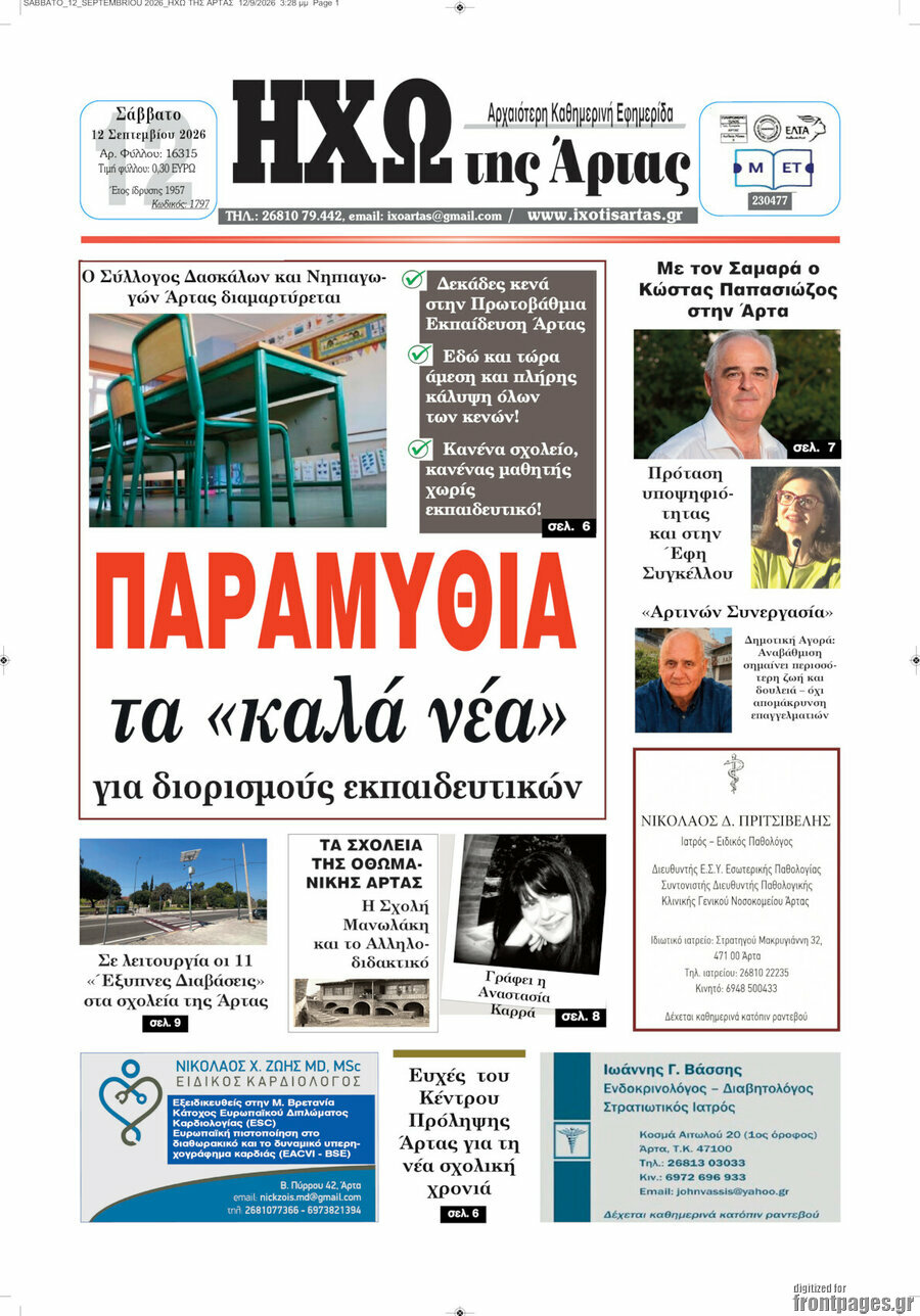 Πρωτοσέλιδο Ηχώ της Άρτας – 13 Σεπτεμβρίου 2026