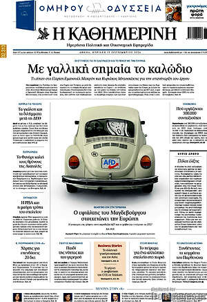 Πρωτοσέλιδο Η Καθημερινή