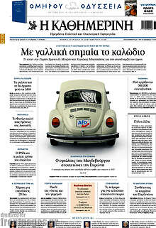 Η Καθημερινή