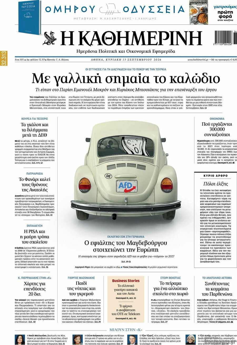 Πρωτοσέλιδο Η Καθημερινή – 13 Σεπτεμβρίου 2026: Με γαλλική σημαία το καλώδιο