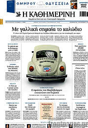 Η Καθημερινή