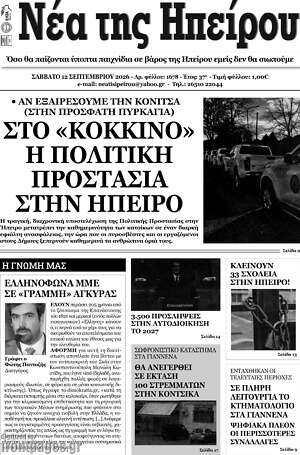 Πρωτοσέλιδο Νέα της Ηπείρου – 13 Σεπτεμβρίου 2026