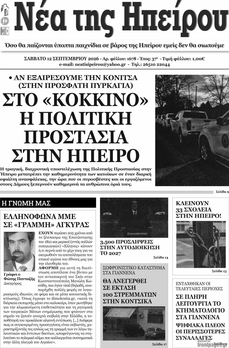 Πρωτοσέλιδο Νέα της Ηπείρου – 13 Σεπτεμβρίου 2026