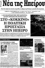 /Νέα της Ηπείρου