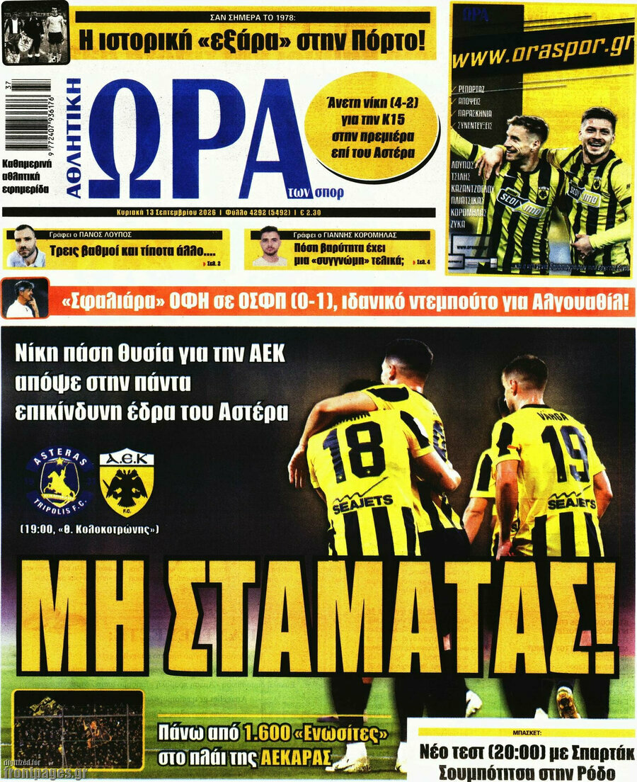 Πρωτοσέλιδο Η Ώρα των Σπορ – 13 Σεπτεμβρίου 2026