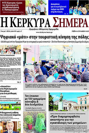 Πρωτοσέλιδο Η Κέρκυρα Σήμερα – 13 Σεπτεμβρίου 2026