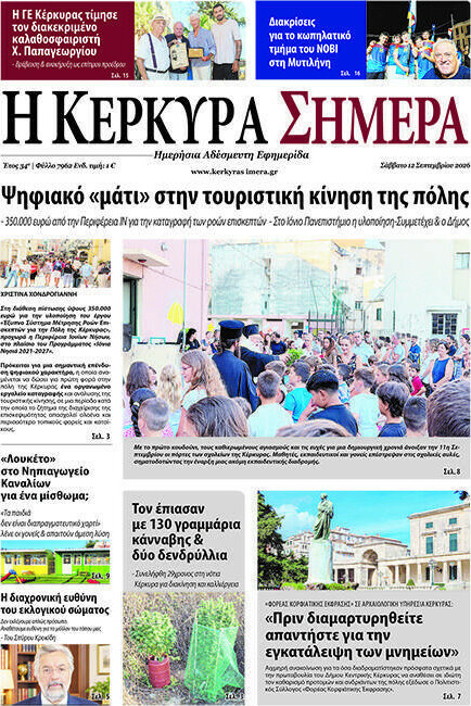 Πρωτοσέλιδο Η Κέρκυρα Σήμερα – 13 Σεπτεμβρίου 2026
