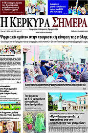 /Η Κέρκυρα Σήμερα
