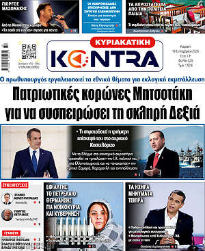 Πρωτοσέλιδο Kontra News – 13 Σεπτεμβρίου 2026: Πατριωτικές κορώνες Μητσοτάκη για να συσπειρώσει τη σκληρή Δεξιά