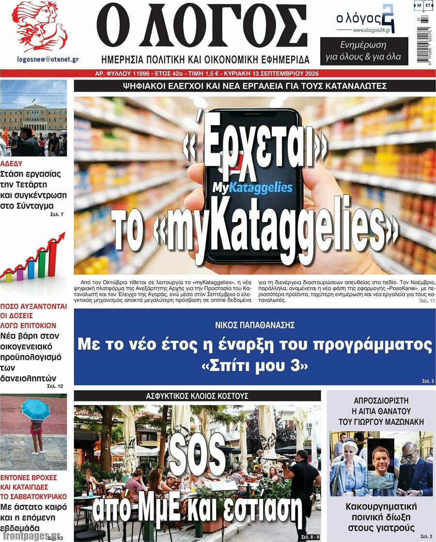 Πρωτοσέλιδο Ο Λόγος – 13 Σεπτεμβρίου 2026