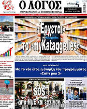 /Ο Λόγος