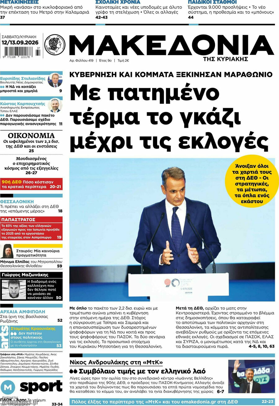 Πρωτοσέλιδο Μακεδονία – 13 Σεπτεμβρίου 2026: Με πατημένο τέρμα το γκάζι μέχρι τις εκλογές