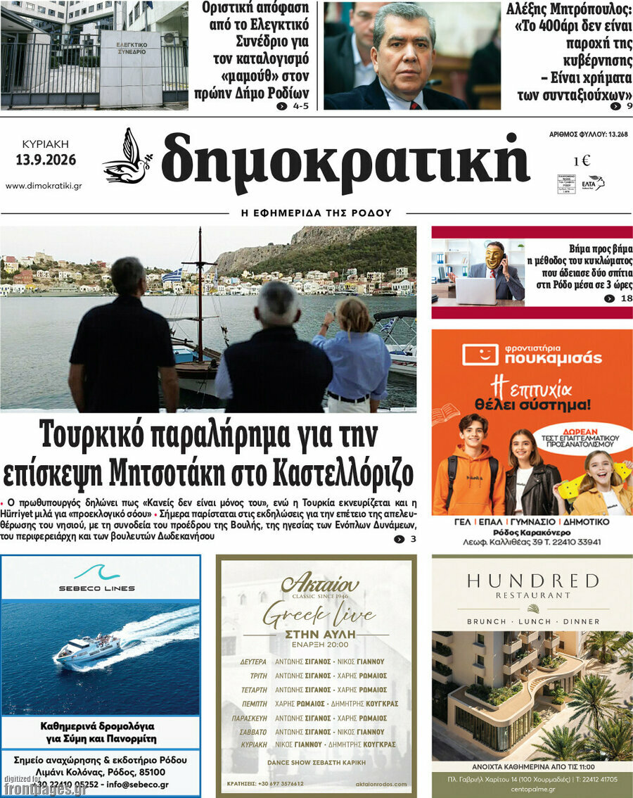 Πρωτοσέλιδο Δημοκρατική Ρόδου – 13 Σεπτεμβρίου 2026