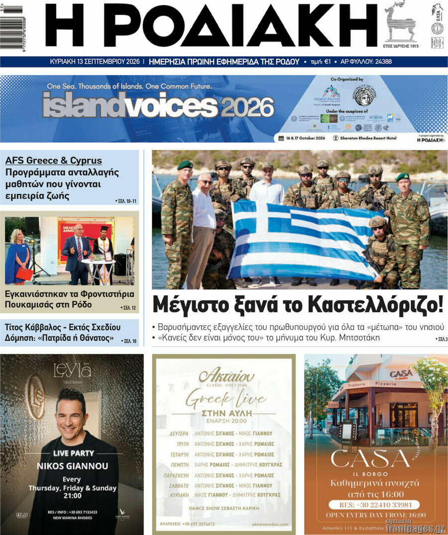 Πρωτοσέλιδο Η Ροδιακή – 13 Σεπτεμβρίου 2026