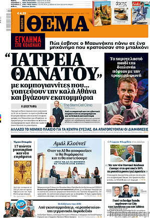 Πρωτοσέλιδο Πρώτο Θέμα – 13 Σεπτεμβρίου 2026: Ιατρεία θανάτου