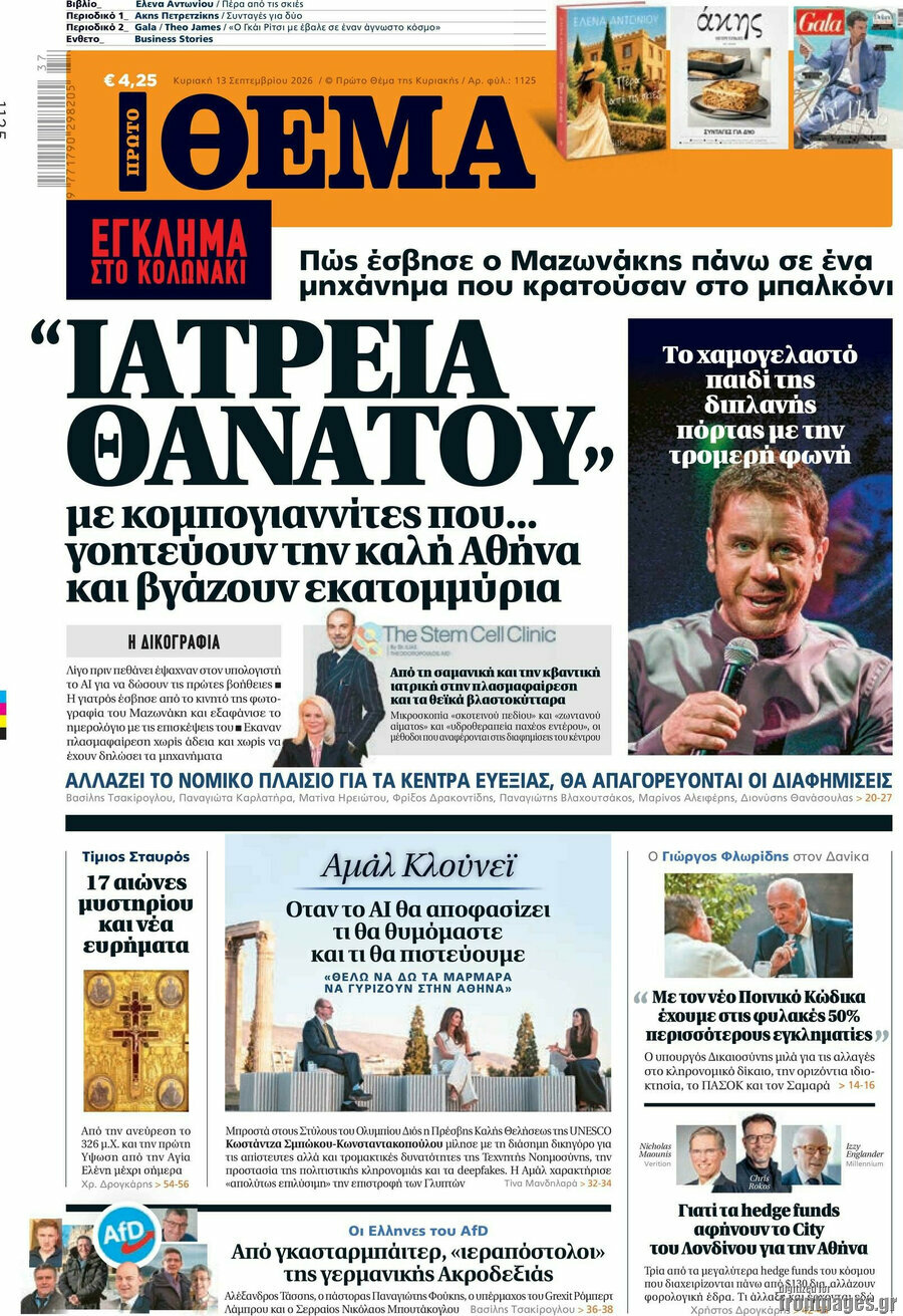 Πρωτοσέλιδο Πρώτο Θέμα – 13 Σεπτεμβρίου 2026: Ιατρεία θανάτου