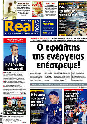 Πρωτοσέλιδο Real News – 13 Σεπτεμβρίου 2026: Ο εφιάλτης της ενέργειας επέστρεψε!