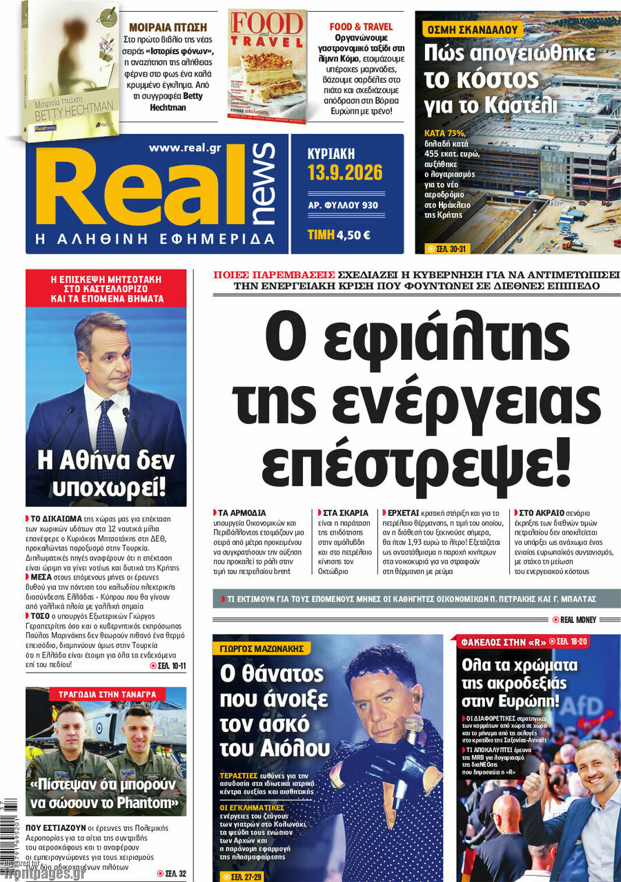 Πρωτοσέλιδο Real News – 13 Σεπτεμβρίου 2026: Ο εφιάλτης της ενέργειας επέστρεψε!
