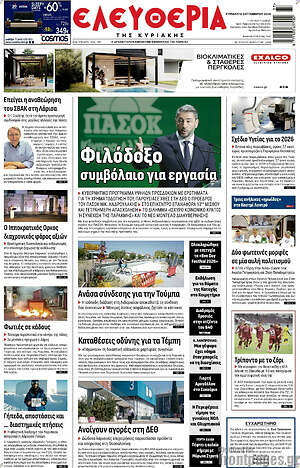 Πρωτοσέλιδο Ελευθερία – 13 Σεπτεμβρίου 2026