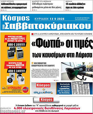 Πρωτοσέλιδο Κόσμος – 13 Σεπτεμβρίου 2026
