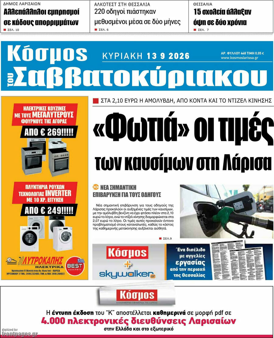 Πρωτοσέλιδο Κόσμος – 13 Σεπτεμβρίου 2026