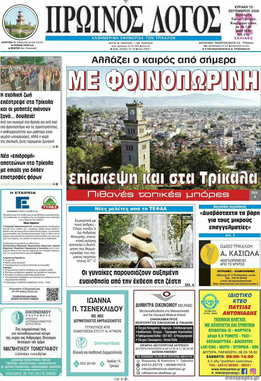 Πρωτοσέλιδο Πρωινός Λόγος – 13 Σεπτεμβρίου 2026