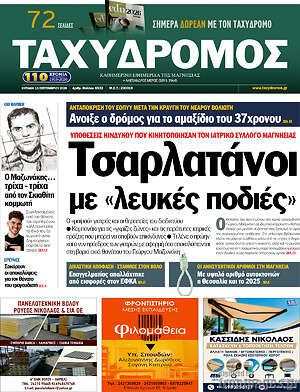 Πρωτοσέλιδο Ταχυδρόμος – 13 Σεπτεμβρίου 2026