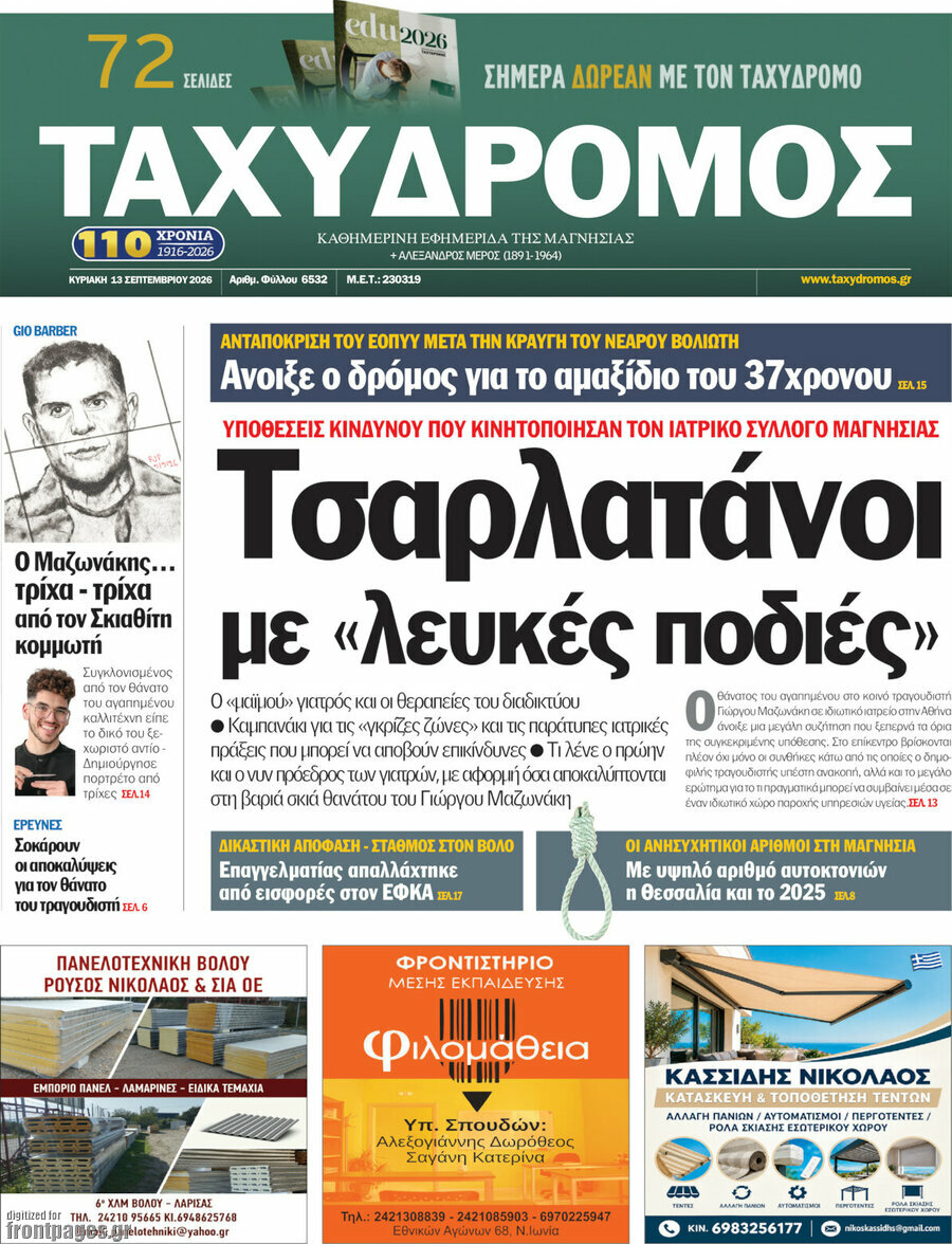 Πρωτοσέλιδο Ταχυδρόμος – 13 Σεπτεμβρίου 2026