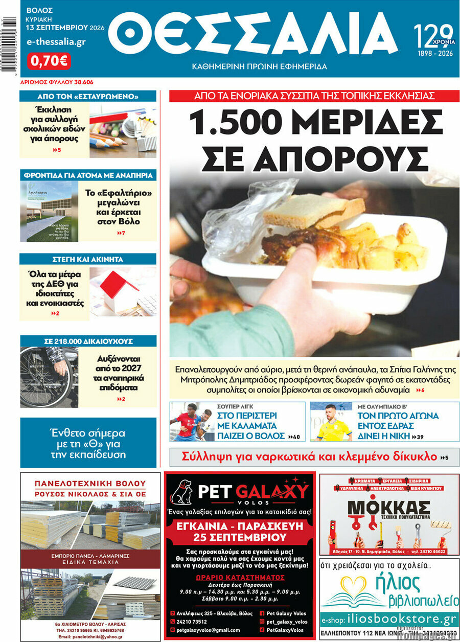 Πρωτοσέλιδο Θεσσαλία – 13 Σεπτεμβρίου 2026