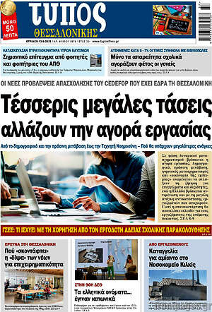Πρωτοσέλιδο Τύπος Θεσσαλονίκης – 13 Σεπτεμβρίου 2026