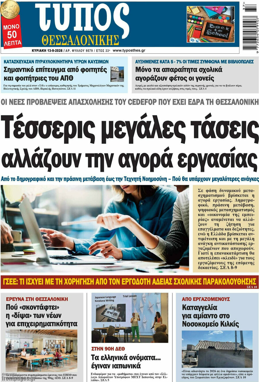 Πρωτοσέλιδο Τύπος Θεσσαλονίκης – 13 Σεπτεμβρίου 2026