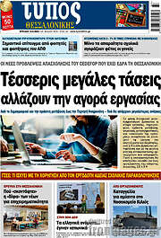 /Τύπος Θεσσαλονίκης