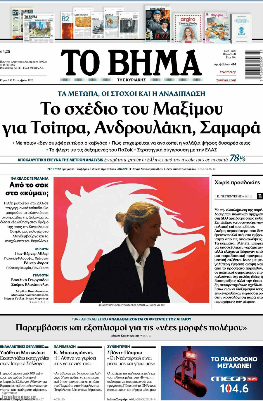 Πρωτοσέλιδο Το Βήμα – 13 Σεπτεμβρίου 2026: Το σχέδιο του Μαξίμου για Τσίπρα, Ανδρουλάκη, Σαμαρά